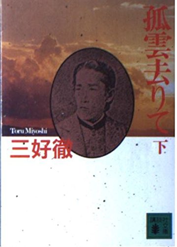 孤雲去りて 下 (講談社文庫 み 2-10) 三好 徹