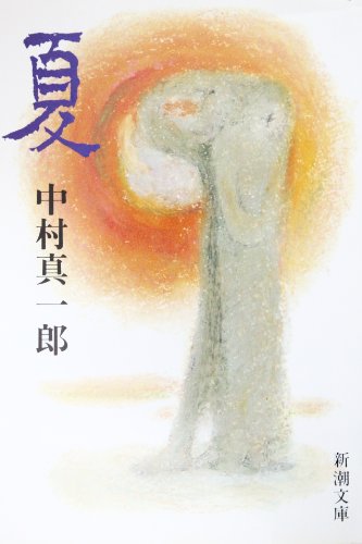 夏 (新潮文庫 草 71-5-E) 中村 真一郎