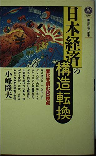 日本経済の構造転換: 変化を読む8視点 (講談社現代新書 957) 小峰 隆夫