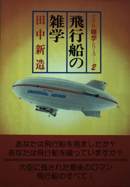 飛行船の雑学 (グラフ社雑学シリーズ 2) 田中 新造