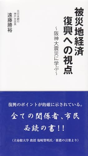 被災地経済復興への視点: 阪神大震災に学ぶ 遠藤勝裕