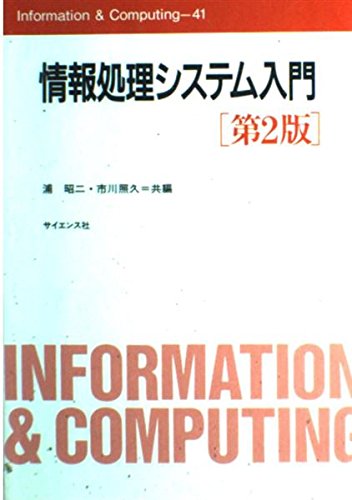 情報処理システム入門 第2版 (Information&Computing 41) 浦 昭二; 市川 照久