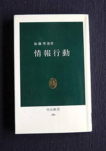 情報行動 (中公新書 306) 加藤 秀俊