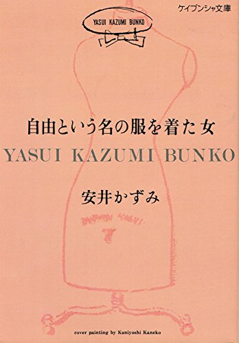 自由という名の服を着た女 (ケイブンシャ文庫 や 2-1) 安井 かずみ
