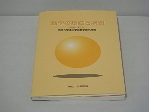 数学の基礎と演習 明星大学