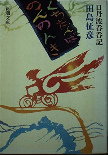 くちたんばのんのんき(口丹波呑呑記) (新潮文庫 た 37-1) 田島 征彦
