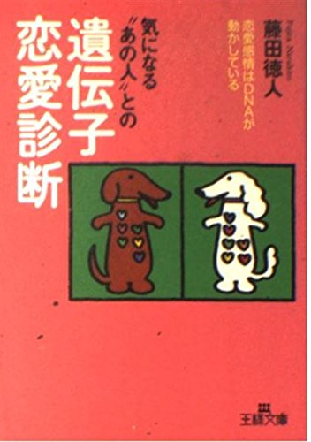 気になる“あの人”との遺伝子恋愛診断 (王様文庫 E 2-2) 藤田 徳人