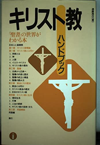 キリスト教ハンドブック 遠藤 周作