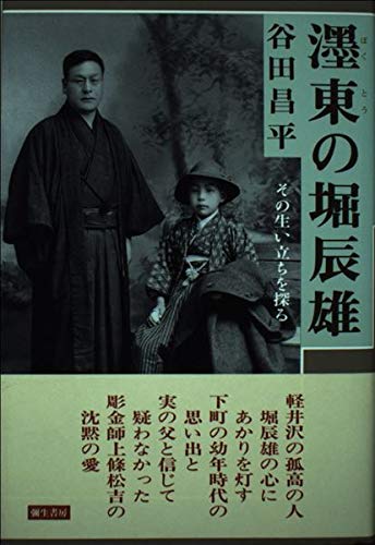 ぼく東の堀辰雄: その生い立ちを探る 谷田 昌平