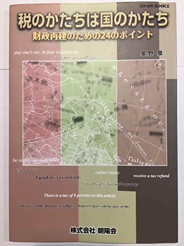 税のかたちは国のかたち: 財政再建のための24のポイント (Gleam Books) 星野泉