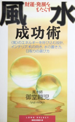 財運・発展をもたらす風水成功術 新装版 (ムックの本 671) 御堂 龍児