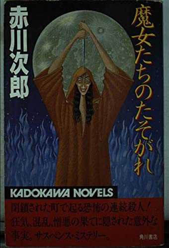 魔女たちのたそがれ (カドカワノベルズ 10-11) 赤川 次郎