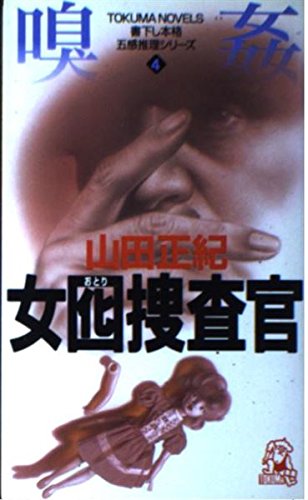 女囮捜査官 4 (TOKUMA NOVELS 五感推理シリーズ) 山田 正紀