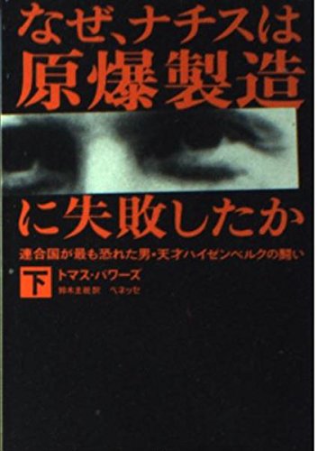 なぜ、ナチスは原爆製造に失敗したか 下: 連合国が最も恐れた男・天才ハイゼンベルクの闘い (福武文庫 ト 1002) トマス パワーズ Powers,Thomas; 主税, 鈴木