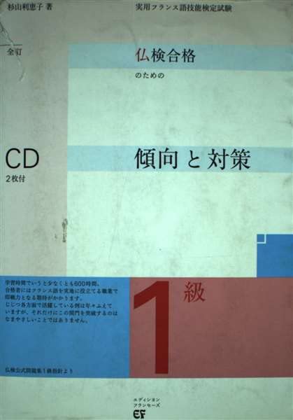 仏検合格のための傾向と対策1級 全訂: 文部科学省認定 実用フランス語技能検定試験 杉山 利恵子