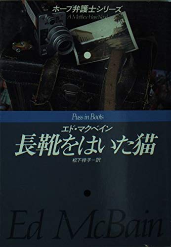 長靴をはいた猫 (ハヤカワ・ミステリ文庫 マ 1-46 ホープ弁護士シリーズ) エド マクベイン McBain,Ed; 祥子, 松下