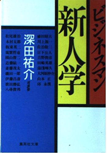ビジネスマン新人学 (集英社文庫 211-B) 深田 祐介