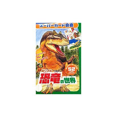 超リアル恐竜の世界: スーパーカード図鑑