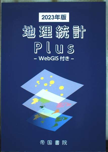 地理統計Plus-Web GIS付き- (2023年版)
