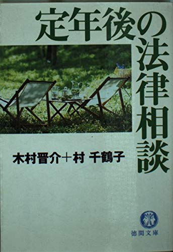 定年後の法律相談 (徳間文庫 き 15-1) 木村 晋介; 村 千鶴子