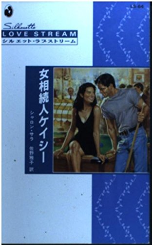 女相続人ケイシ- (シルエット・ラブストリーム 64) シャロン サラ Sala,Sharon; 雅子, 佐野
