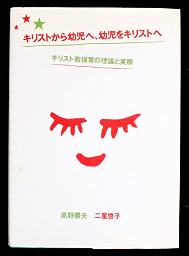 キリストから幼児へ、幼児をキリストへ