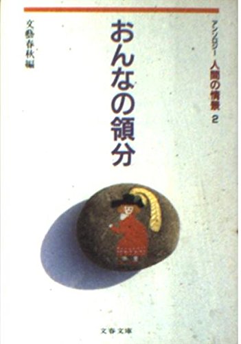 おんなの領分 (文春文庫 編 3-7 アンソロジー人間の情景 2) 文藝春秋