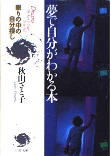 夢で自分がわかる本: 眠りの中の自分探し (PHP文庫 ア 7-3) 秋山 さと子