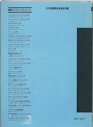ファイル編成入門 (図解コンピュータシリーズ) 山谷 正己