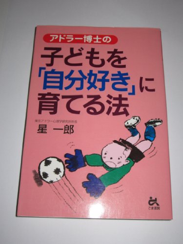 アドラー博士の子どもを自分好きに育てる法 (ゴマ教育ブックス) 星 一郎