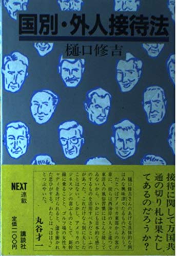 国別・外人接待法 樋口 修吉