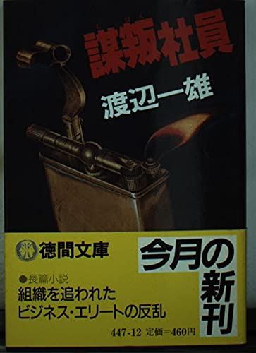 謀叛社員 (徳間文庫 447-12) 渡辺 一雄