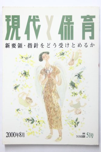現代と保育: 新要領・指針をどう受とめるか (51号)
