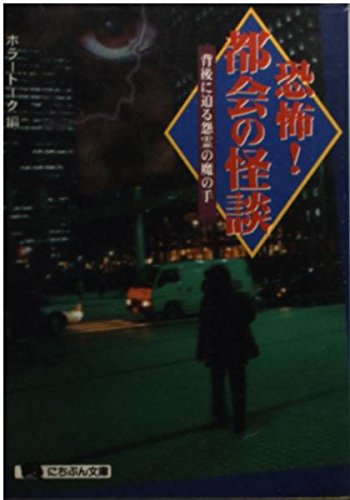 恐怖都会の怪談: 背後に迫る怨霊の魔の手 (にちぶん文庫 D- 39) ホラートーク