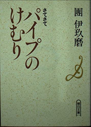 パイプのけむり さてさて (朝日文庫 だ 1-16) 團 伊玖磨