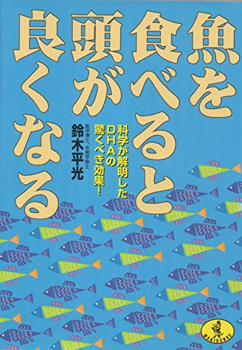 魚を食べると頭が良くなる: 科学が解明したDHAの驚くべき効果! (ワニ文庫 H- 48) 鈴木 平光