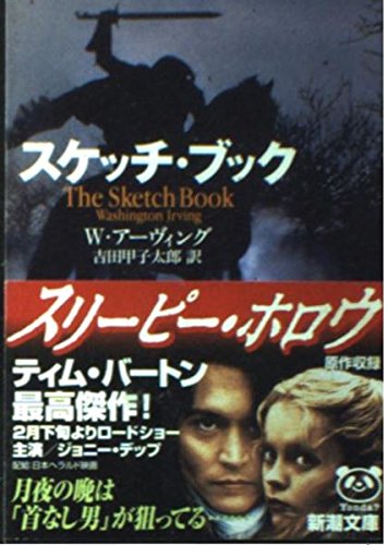 スケッチ・ブック (新潮文庫 ア 22-1) ワシントン・アーヴィング 吉田 甲子太郎; Washington Irving