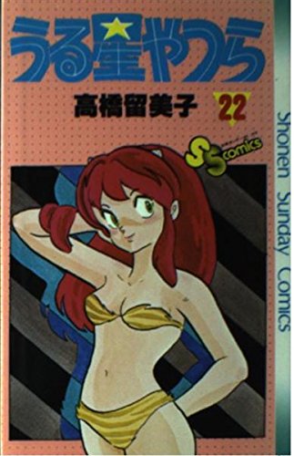 うる星やつら 22 (少年サンデーコミックス) 高橋 留美子