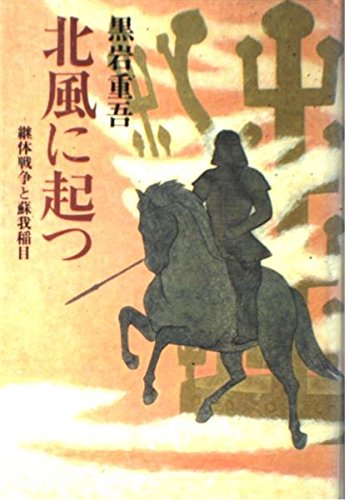 北風に起つ: 継体戦争と蘇我稲目 黒岩 重吾