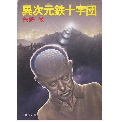 異次元鉄十字団 (角川文庫 緑) 矢野 徹