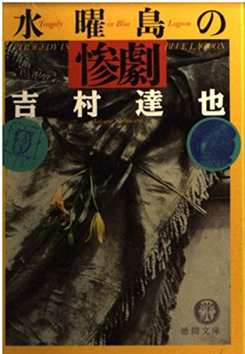 水曜島の惨劇 (徳間文庫 よ 6-14) 吉村 達也