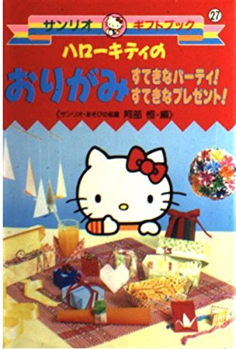 ハローキティのおりがみすてきなパーテイすてきなプレゼント (サンリオギフトブック 27) 阿部 恒