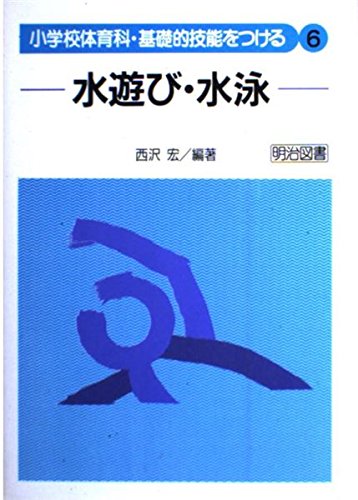小学校体育科・基礎的技能をつける 6 西沢 宏