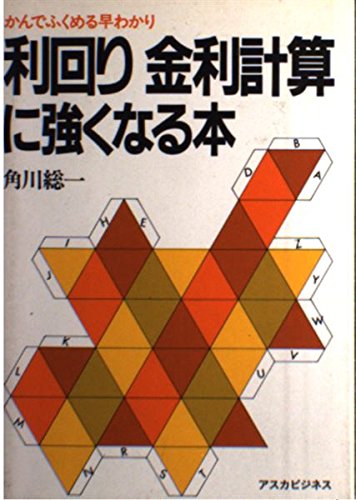 利回り金利計算に強くなる本 角川 総一