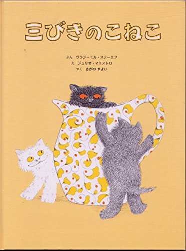 三びきのこねこ ウラジミール ステーエフ ジュリオ マエストロ; さがの やよい