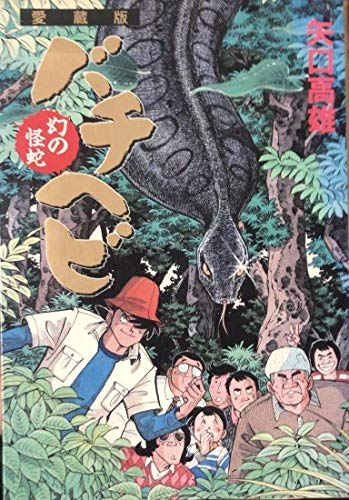 幻の怪蛇バチヘビ (KCデラックス) 矢口 高雄
