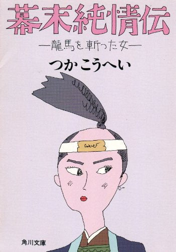 幕末純情伝: 龍馬を斬った女 (角川文庫 つ 3-33) つか こうへい