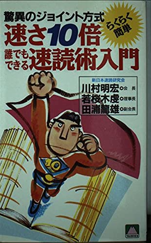 速さ10倍誰でもできる速読術入門 (大陸ブックス 2030) 川村 明宏