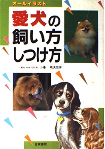 愛犬の飼い方しつけ方: オールイラスト