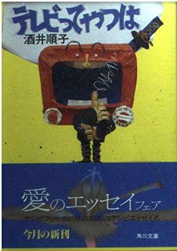 テレビってやつは (角川文庫 さ 15-5) 酒井 順子